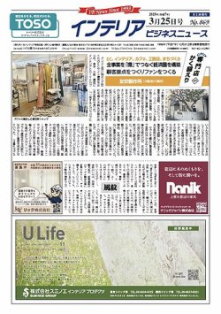 インテリアビジネスニュース No.869 (発売日2025年03月25日) 表紙