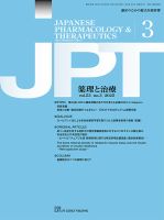 薬理と治療（JPT）  2025年3月号 (発売日2025年03月28日) 表紙