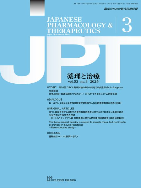 薬理と治療（JPT）  2025年3月号 (発売日2025年03月28日) 表紙