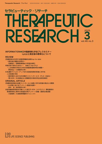 セラピューティック・リサーチ　 2025年3月号 (発売日2025年03月30日) 表紙