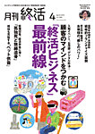 月刊終活 2025年4月の表紙