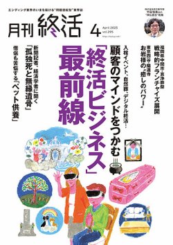 月刊終活 2025年4月 (発売日2025年04月01日) 表紙