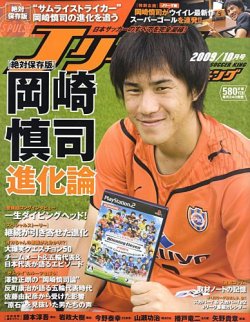 雑誌 定期購読の予約はfujisan 雑誌内検索 岡崎 がjリーグサッカーキングの09年08月24日発売号で見つかりました