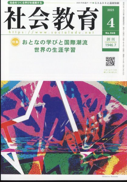 社会教育 2025年4月号 (発売日2025年03月31日) 表紙