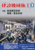 建設機械施工 2025年3月号 (発売日2025年03月25日) 表紙
