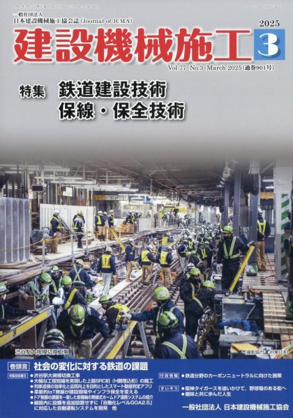 建設機械施工 2025年3月号 (発売日2025年03月25日) 表紙