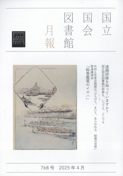 国立国会図書館月報 2025年4月号 (発売日2025年03月28日) 表紙
