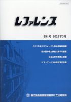 レファレンス 2025年3月号 (発売日2025年03月31日) 表紙