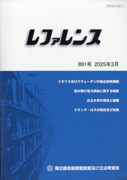 レファレンス 2025年3月号 (発売日2025年03月31日) 表紙
