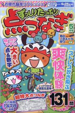 ずっしりたっぷり点つなぎ 2025年5月号 (発売日2025年03月26日) 表紙