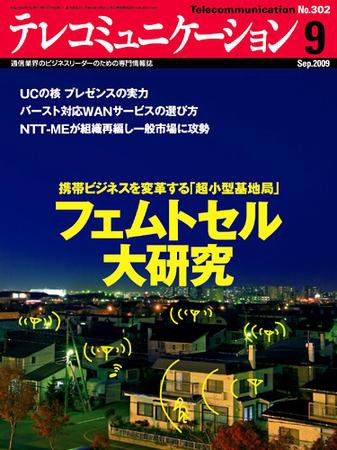 テレコミュニケーション No.302 (発売日2009年08月25日) 表紙