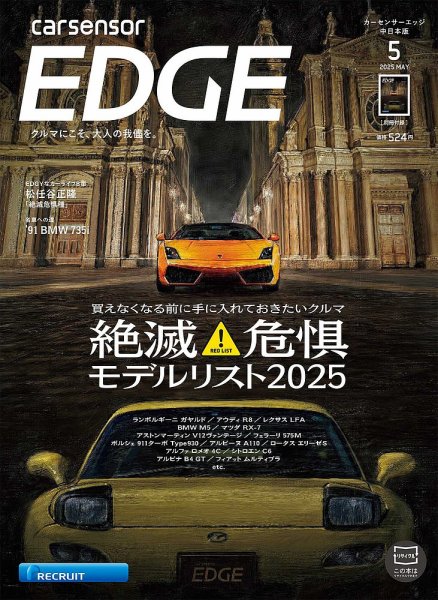 カーセンサーEDGE　中日本版 2025年5月号 (発売日2025年03月27日) 表紙