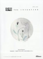 THE INVENTION (ザインベンション) 発明 2025年4月号 (発売日2025年04月09日) 表紙