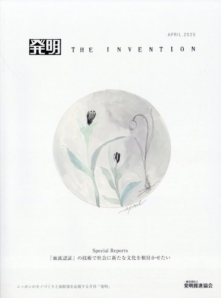 THE INVENTION (ザインベンション) 発明 2025年4月号 (発売日2025年04月09日) 表紙