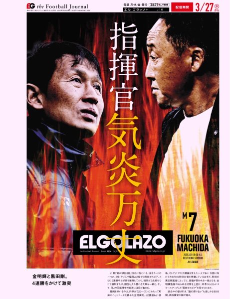 EL GOLAZO（エル・ゴラッソ） 2025年03月28日発売号 表紙