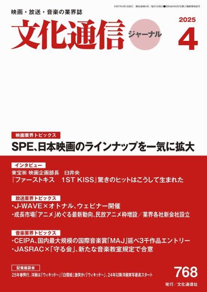 月刊文化通信ジャーナル 2025年4月号 (発売日2025年04月01日) 表紙
