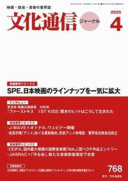 月刊文化通信ジャーナル 2025年4月号 (発売日2025年04月01日) 表紙