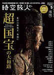 時空旅人 2025年5月号の表紙