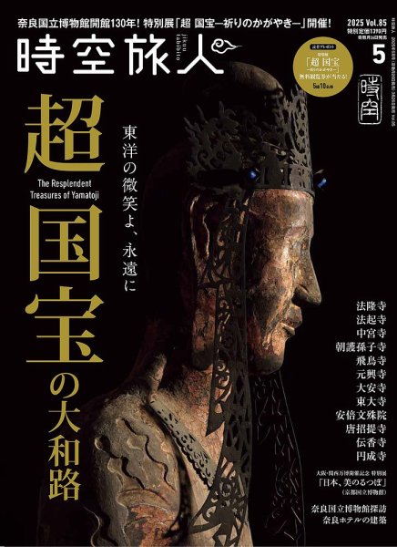 時空旅人 2025年5月号 (発売日2025年03月26日) 表紙
