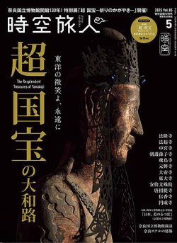 時空旅人 2025年5月号 (発売日2025年03月26日) 表紙