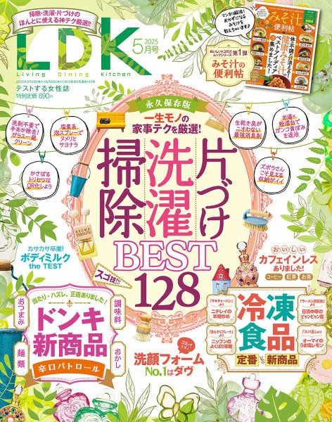 LDK（エル・ディー・ケー） 2025年5月号 (発売日2025年03月28日) 表紙