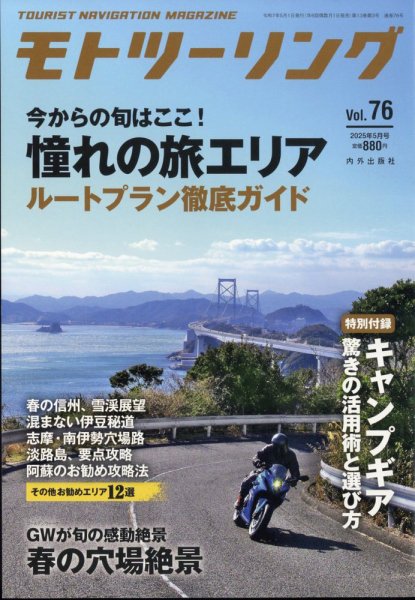 モト ツーリング 2025年5月号 (発売日2025年04月01日) 表紙