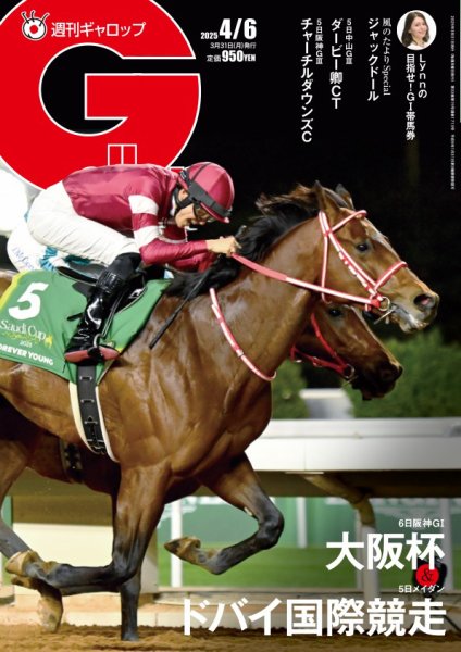 週刊Gallop（ギャロップ） 2025年03月31日発売号 表紙