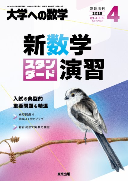 増刊 大学への数学 2025年4月号 (発売日2025年03月31日) 表紙