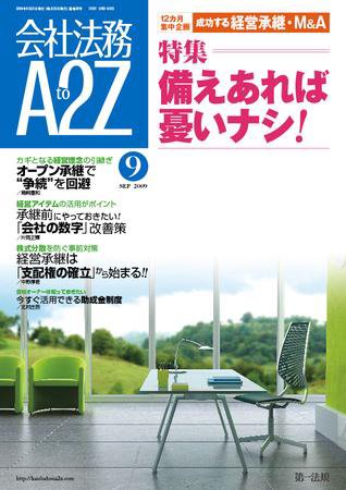 会社法務A2Z 2009年08月25日発売号 表紙