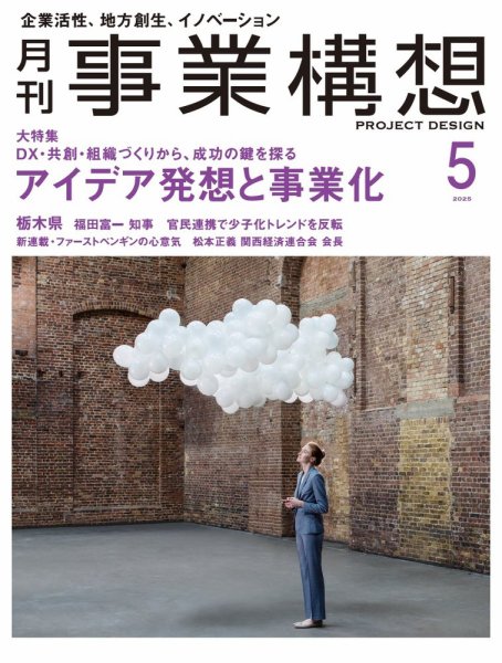 月刊 事業構想 2025年5月号 (発売日2025年04月01日) 表紙