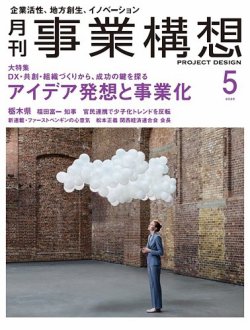 月刊 事業構想 2025年5月号 (発売日2025年04月01日) 表紙