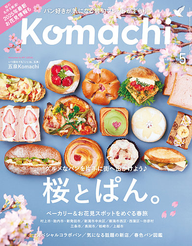 月刊新潟Komachi 2025年5月号 (発売日2025年03月25日) | 雑誌/定期購読