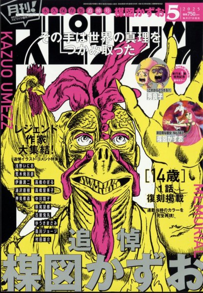 月刊！スピリッツ  2025年5/1号 (発売日2025年03月27日) 表紙