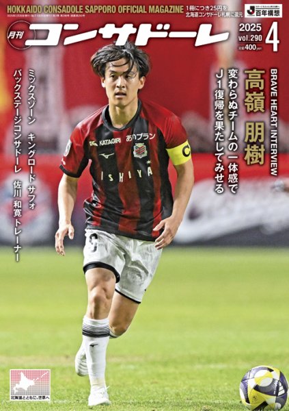 月刊コンサドーレ 2025年4月号 (発売日2025年03月25日) 表紙