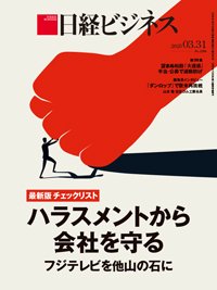日経ビジネス電子版【雑誌セット定期購読】 2025/03/31号 (発売日2025年03月31日) 表紙