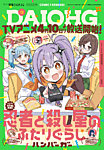 コミック電撃だいおうじ 2025年5月号 (発売日2025年03月27日) 表紙