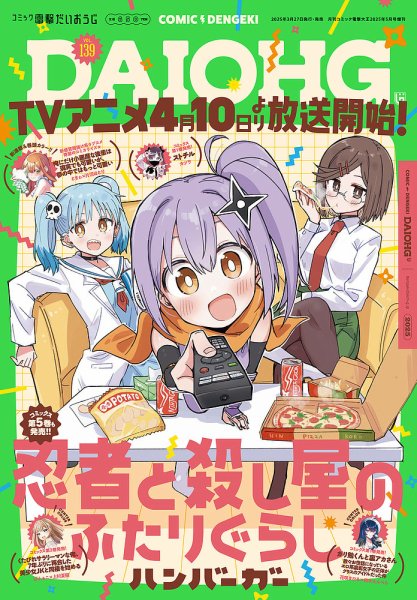 コミック電撃だいおうじ 2025年5月号 (発売日2025年03月27日) 表紙