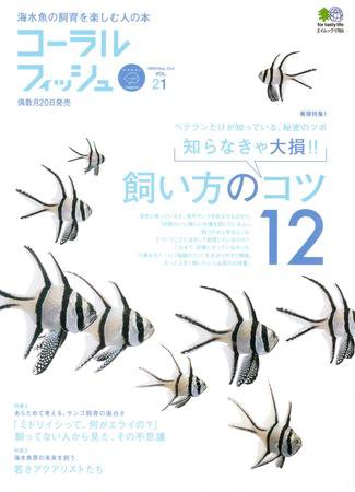コーラルフィッシュ Vol.21 (発売日2009年08月20日) 表紙