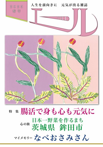 エール 2025年春号 (発売日2025年04月01日) 表紙