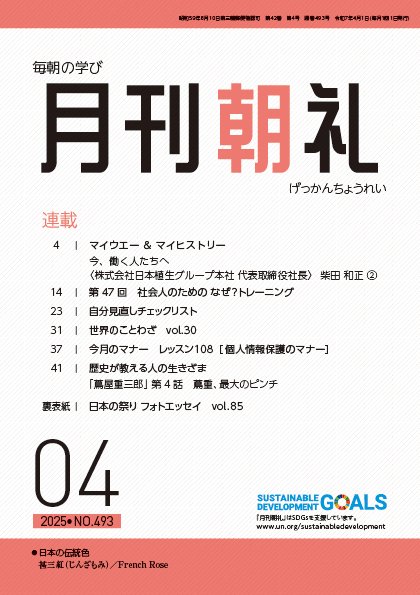 月刊朝礼 2025年4月号 (発売日2025年04月01日) 表紙