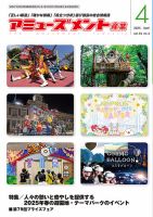 アミューズメント産業 2025年4月号 (発売日2025年03月31日) 表紙