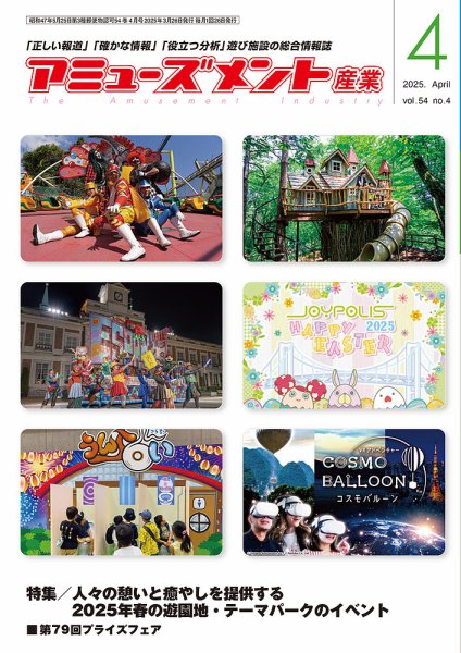 アミューズメント産業 2025年4月号 (発売日2025年03月31日) 表紙