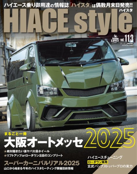 HIACE style（ハイエース スタイル） Vol.113 (発売日2025年02月27日) 表紙