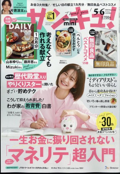 サンキュ！ミニ 2025年5月号 (発売日2025年03月25日) 表紙