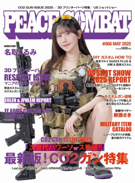 PEACE COMBAT（ピースコンバット） Vol.66 (発売日2025年03月27日) 表紙