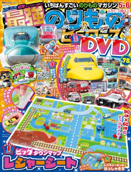 最強のりものヒーローズ 2025年5月号 (発売日2025年04月01日) | 雑誌