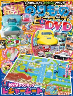 最強のりものヒーローズ 2025年5月号 (発売日2025年04月01日) | 雑誌