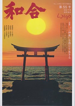 WAGO（ワゴウ） 第55号 (発売日2025年04月01日) 表紙