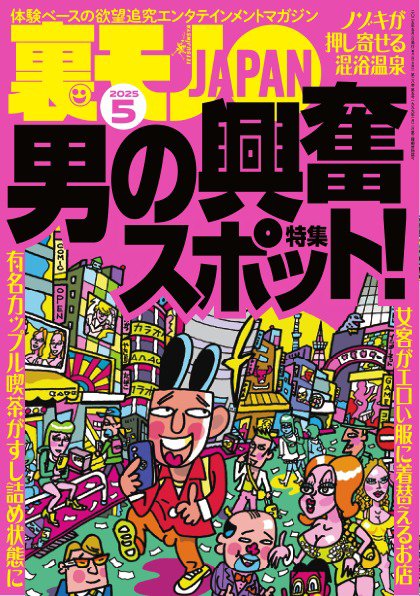 裏モノJAPAN スタンダードデジタル版 2025年5月号 (発売日2025年03月28