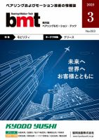 bmt（ベアリング＆モーション・テック） 2025年3月号 (発売日2025年03月25日) 表紙